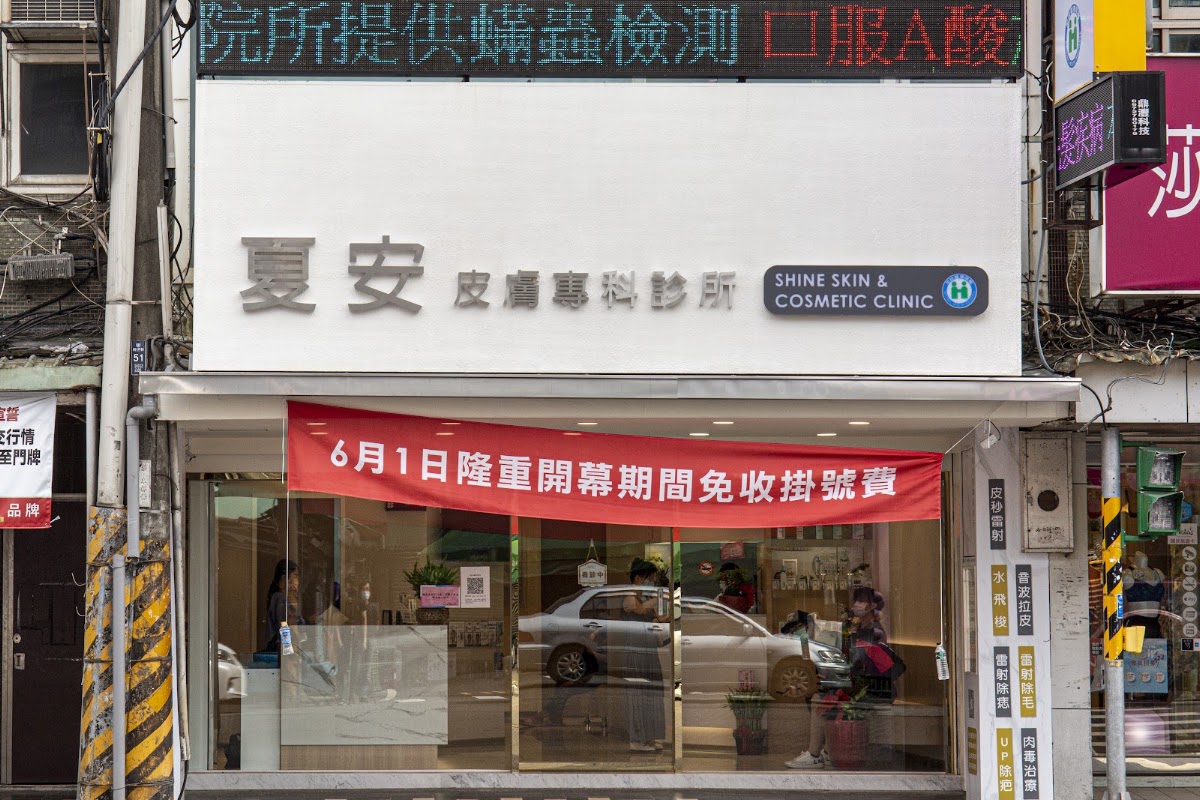 夏安皮膚專科診所｜醫學美容｜音波｜電波｜皮秒、UP、琥珀、脈衝光｜肉毒｜玻尿酸｜減重｜水飛梭