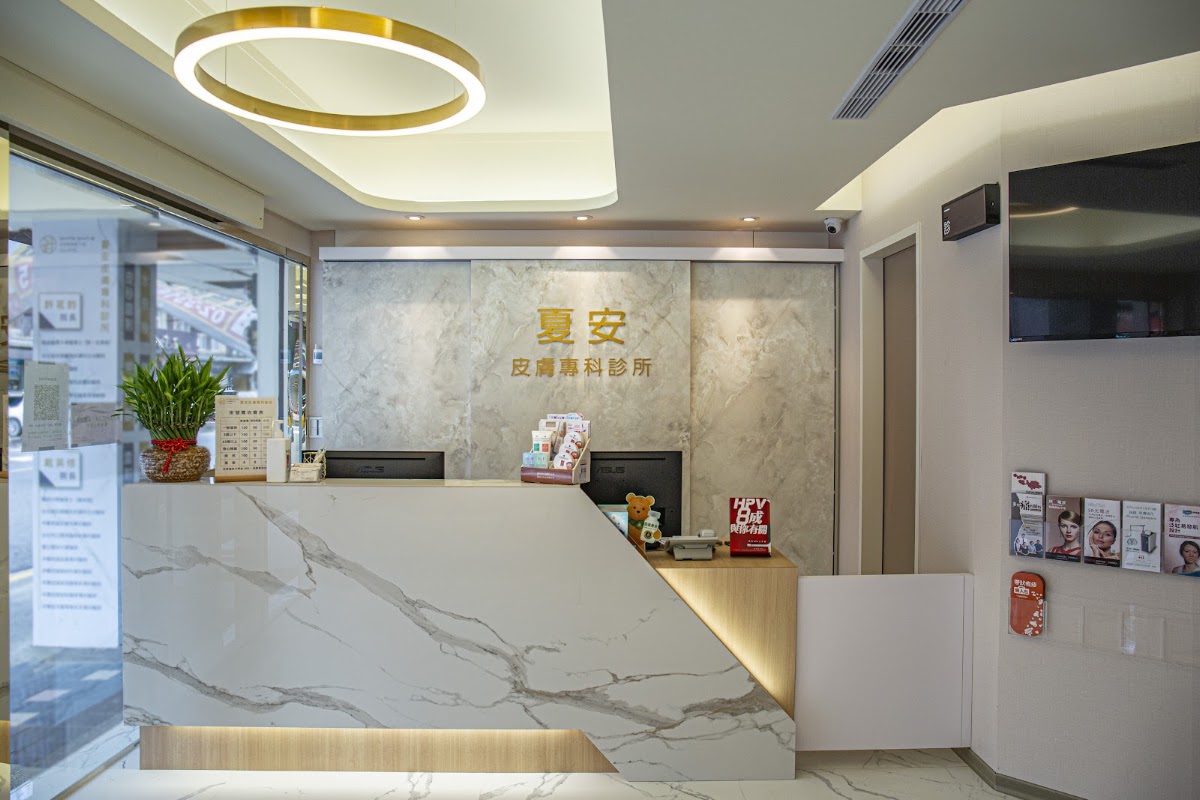 夏安皮膚專科診所｜醫學美容｜音波｜電波｜皮秒、UP、琥珀、脈衝光｜肉毒｜玻尿酸｜減重｜水飛梭