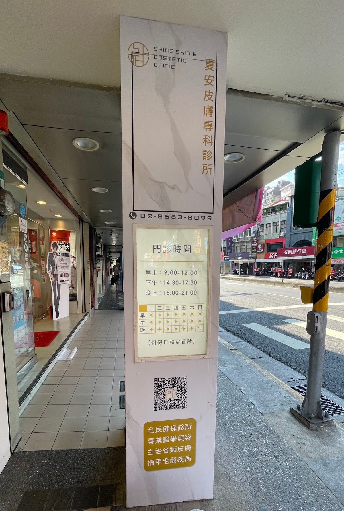 夏安皮膚專科診所｜醫學美容｜音波｜電波｜皮秒、UP、琥珀、脈衝光｜肉毒｜玻尿酸｜減重｜水飛梭