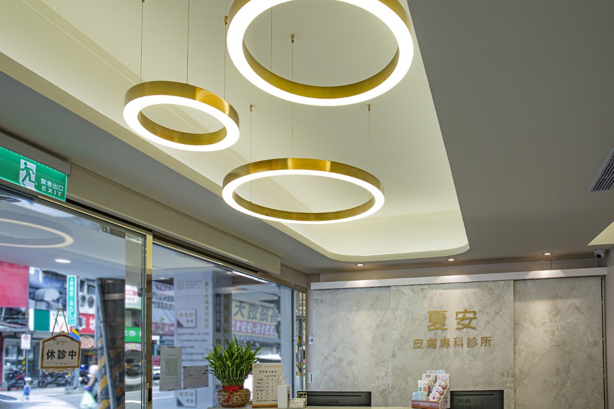 夏安皮膚專科診所｜醫學美容｜音波｜電波｜皮秒、UP、琥珀、脈衝光｜肉毒｜玻尿酸｜減重｜水飛梭