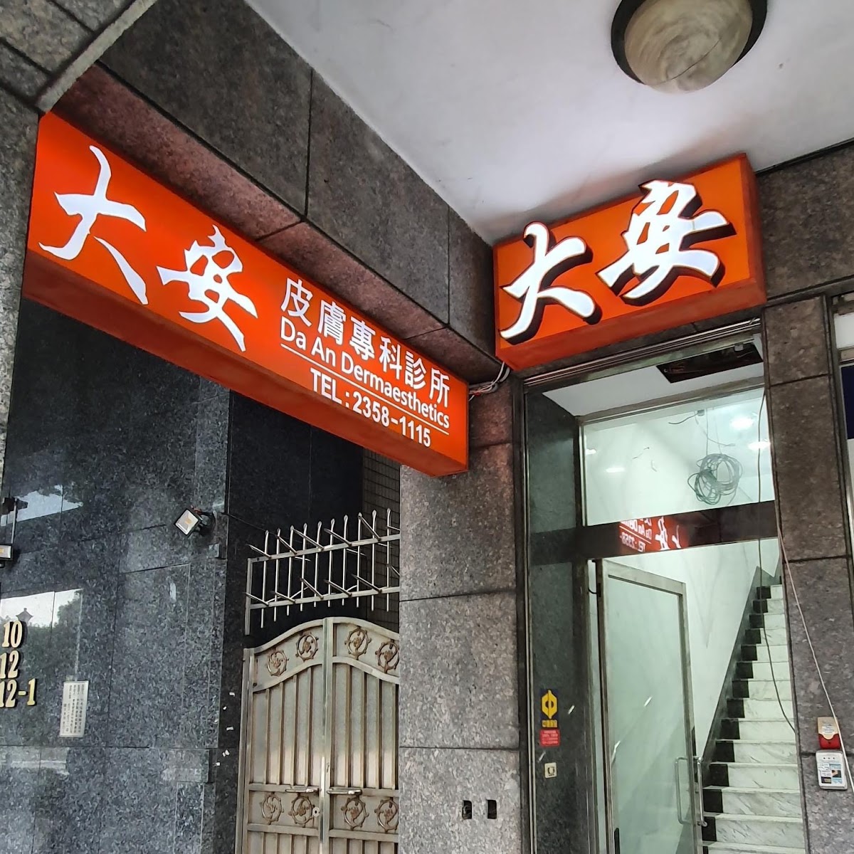 Da'an Dermatology Clinic