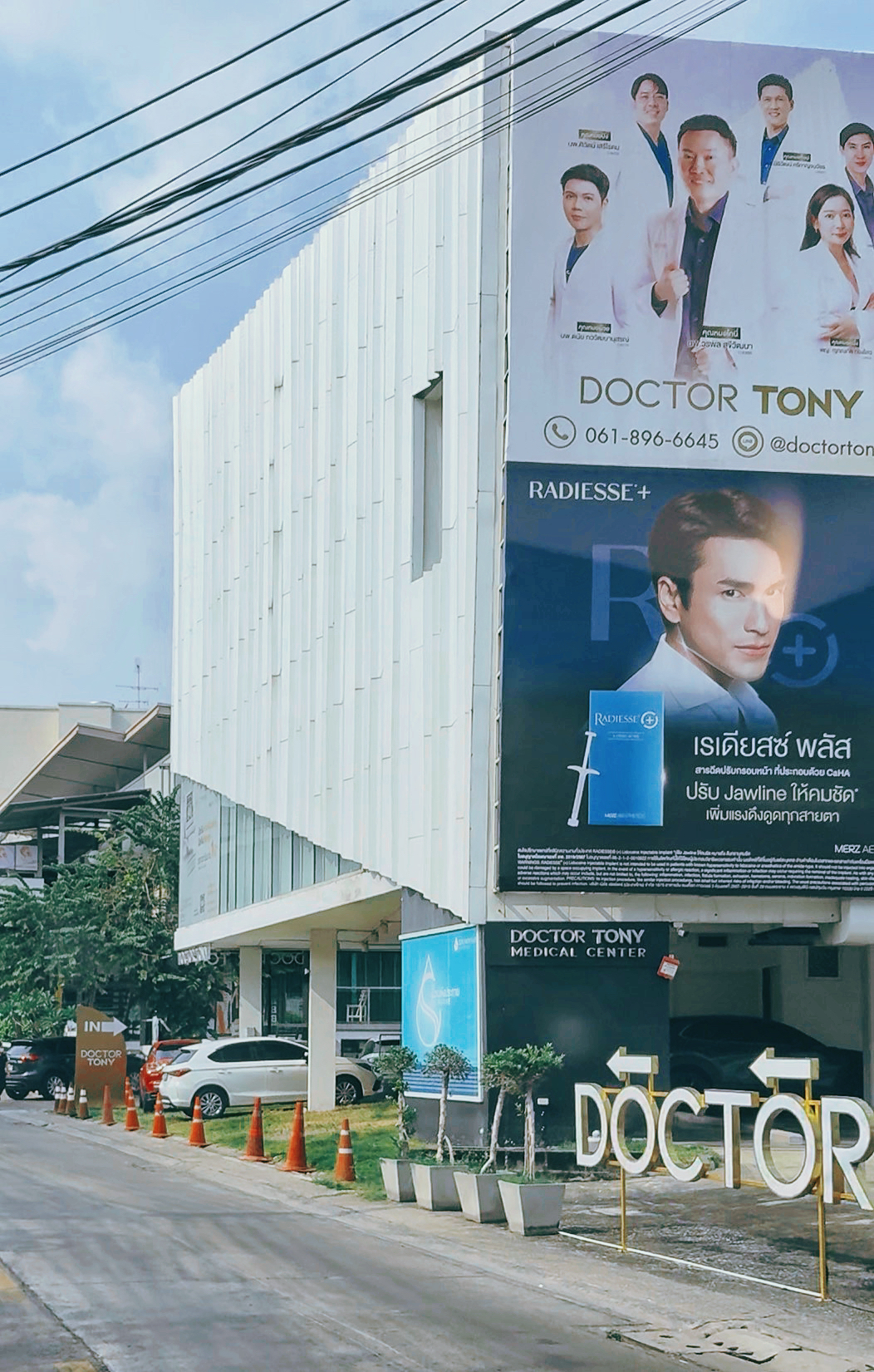 Doctor Tony Medical Center โบท็อก ฟิลเลอร์ ยกกระชับ
