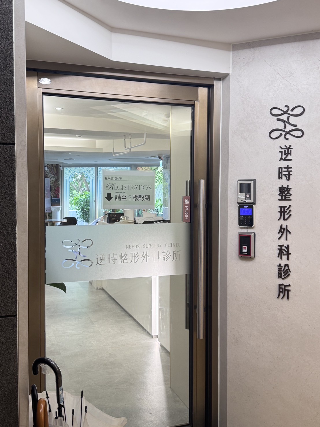 逆時整形外科診所