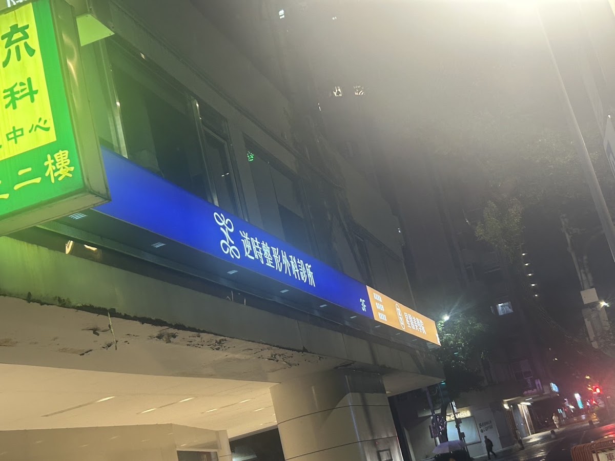 逆時整形外科診所