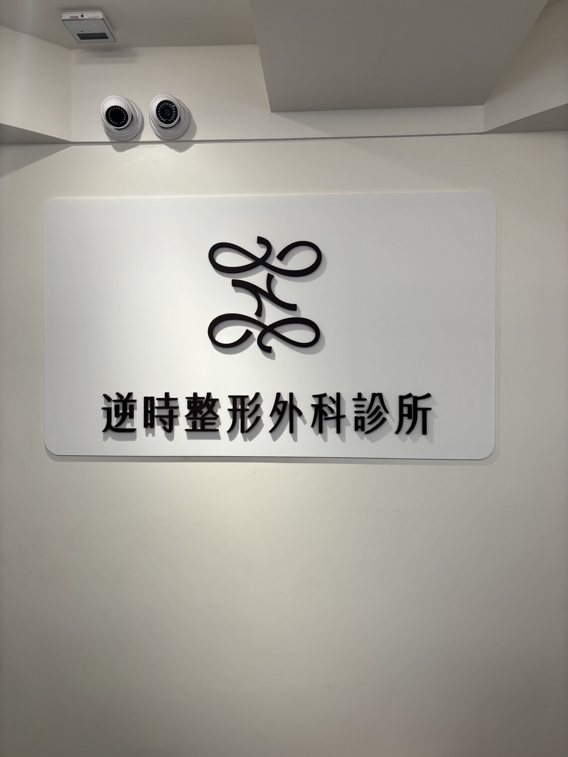 逆時整形外科診所