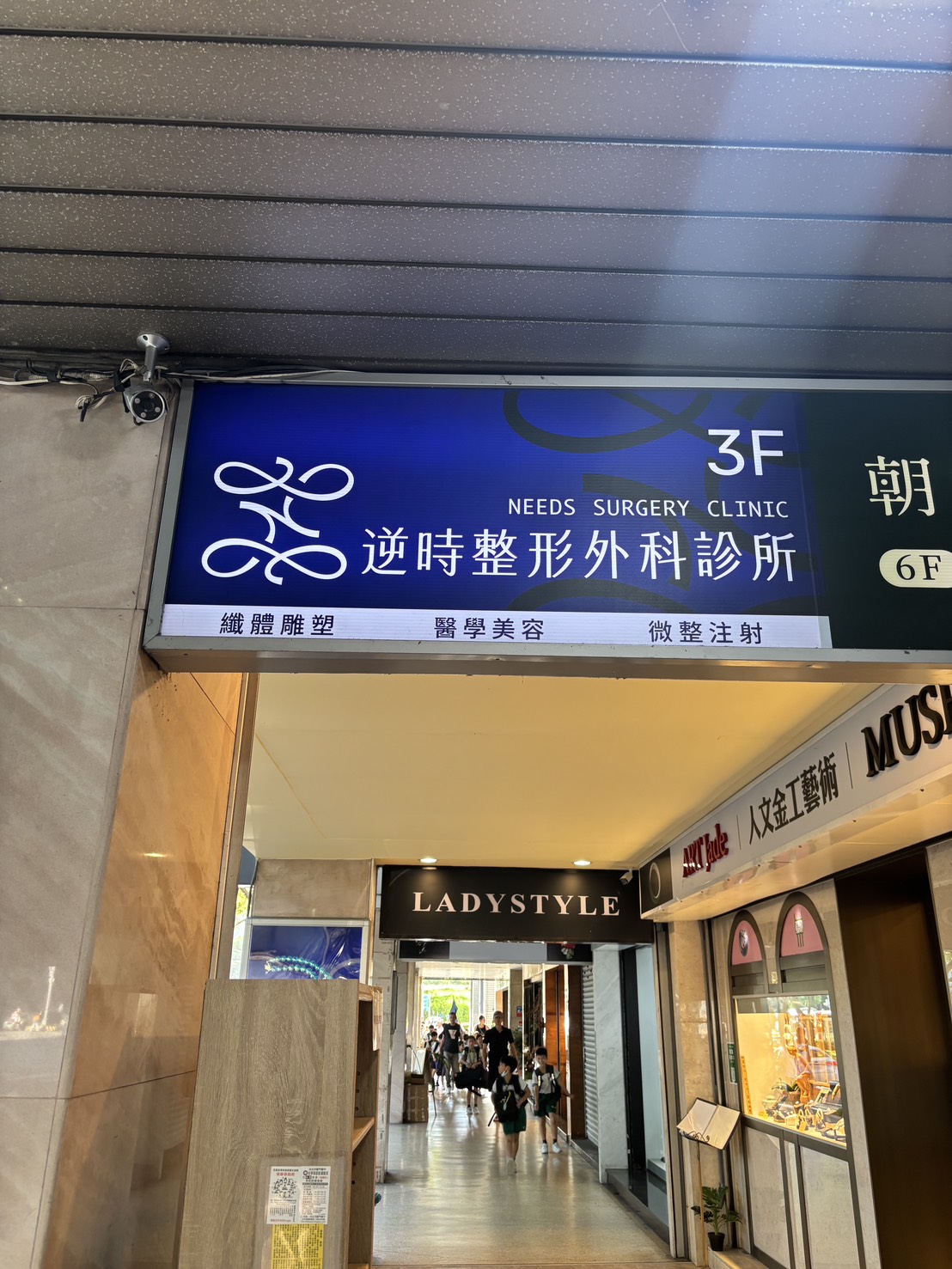逆時整形外科診所