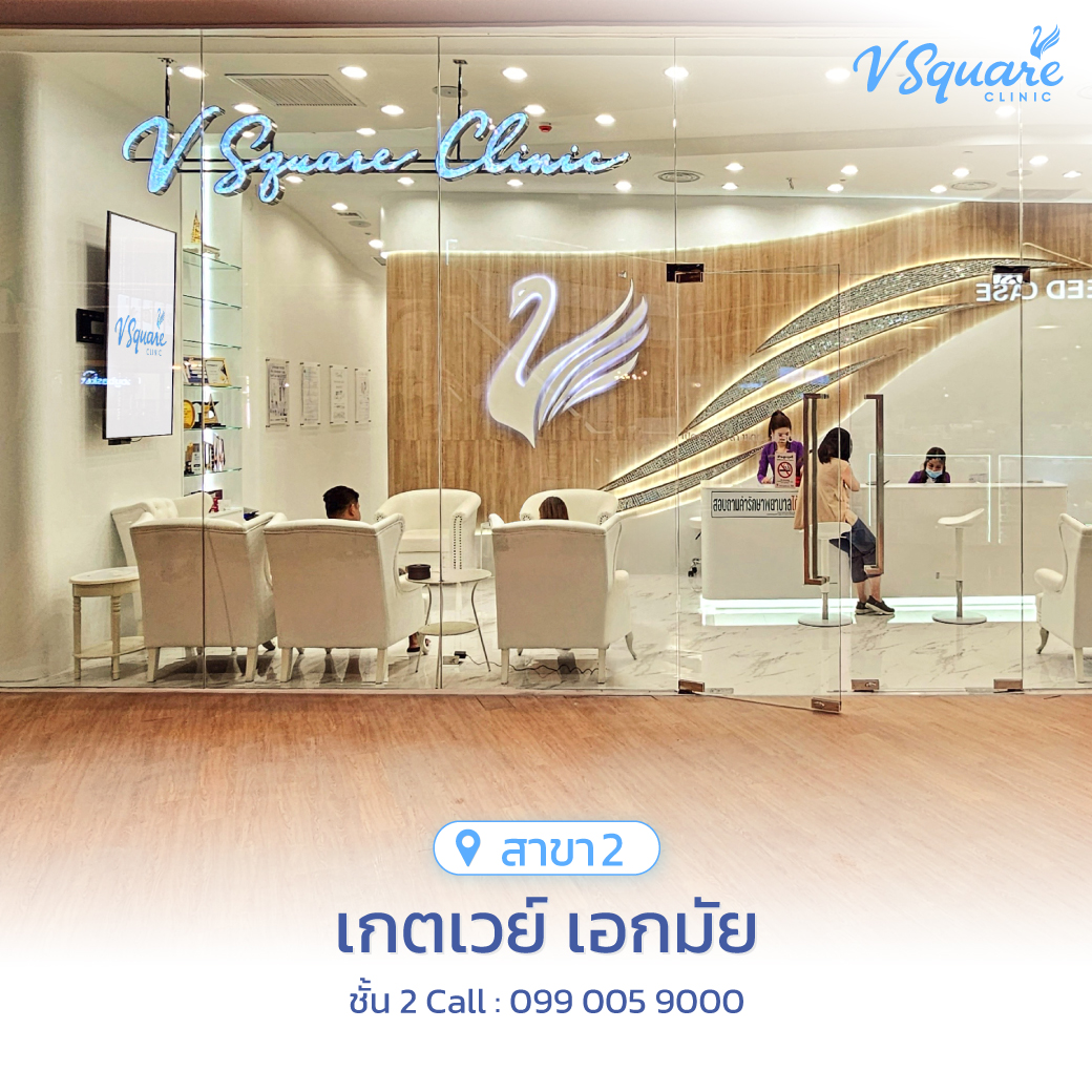 V Square Clinic Gateway เอกมัย