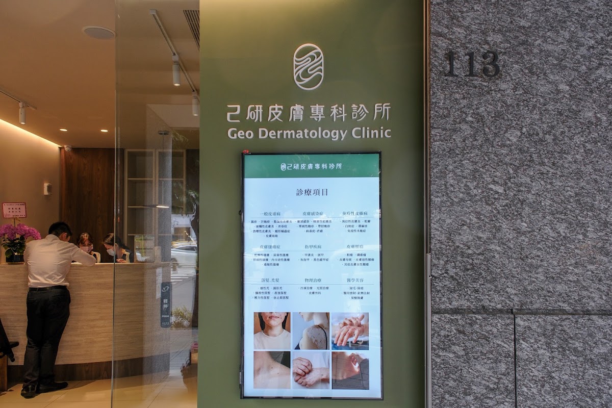 己研皮膚專科診所