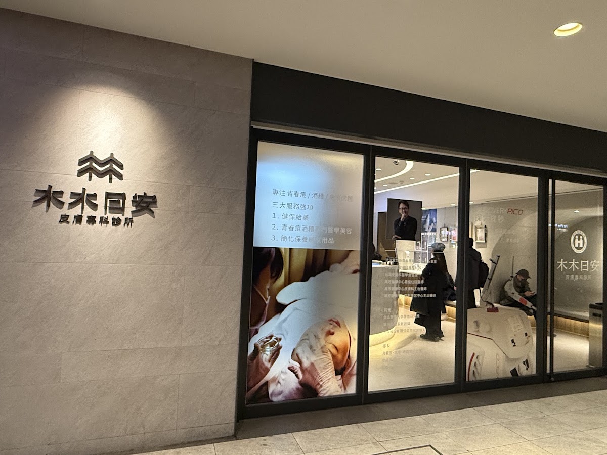 木木日安皮膚專科診所 復興館
