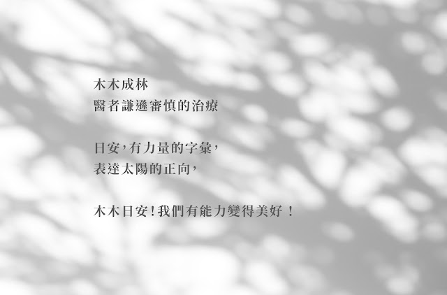 木木日安皮膚專科診所 復興館